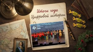 Итоги года «Цифровой истории»