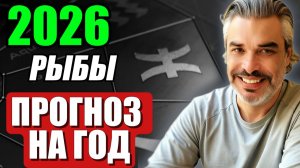 ♓ Гороскоп Рыбы 2026 — по планетам, домам и затмениям
