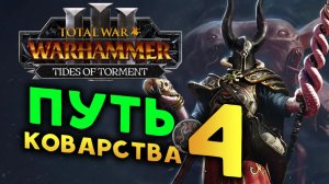 Новогодний Сейл Вероломный в Total War: WARHAMMER 3 - Tides of Torment (Потоки Мучений) - стрим 4