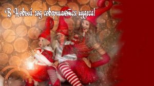 Новогоднее