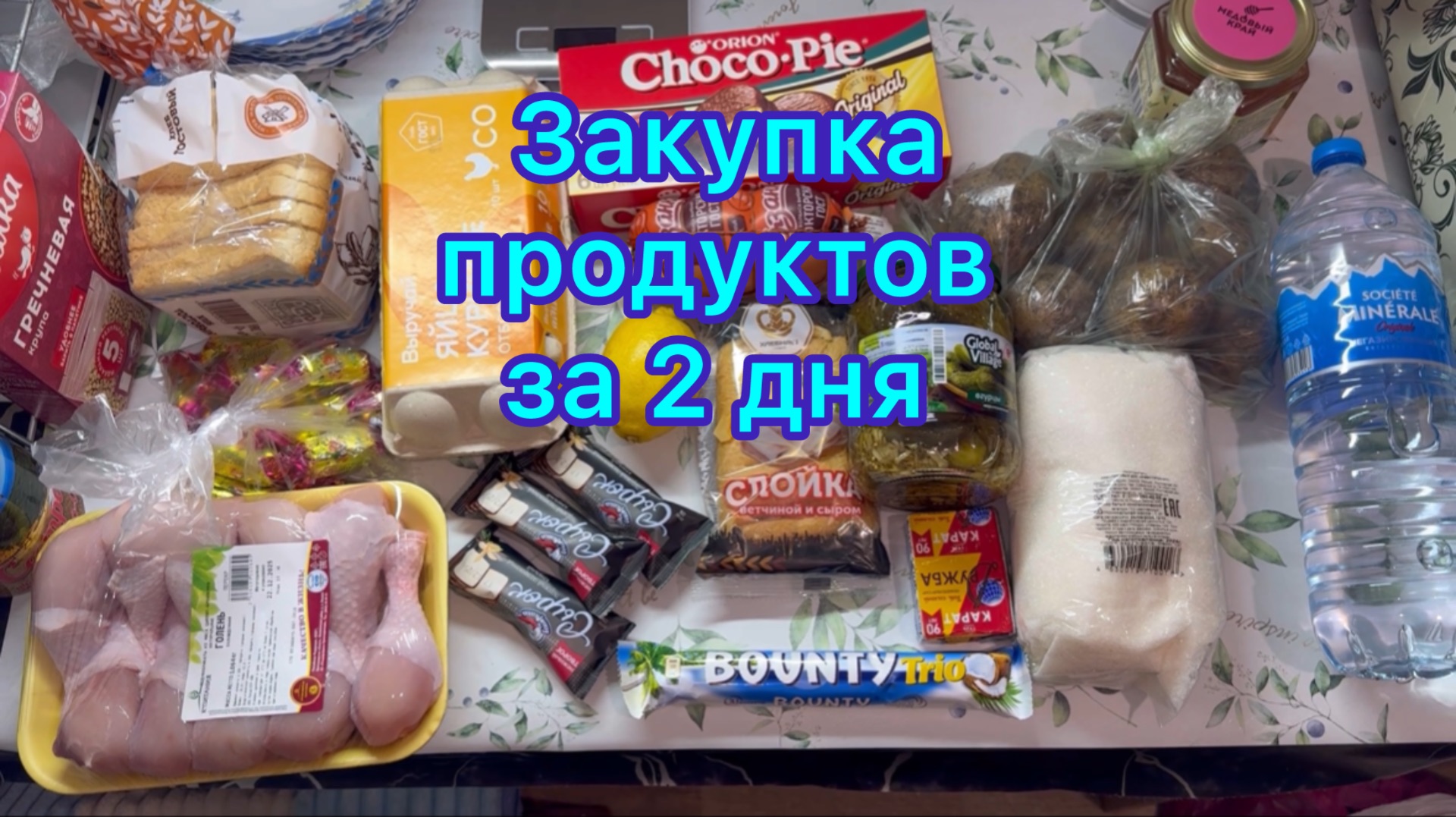 Закупка продуктов за 2 дня #живёмнаминималку смотреть онлайн