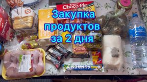Закупка продуктов за 2 дня #живёмнаминималку