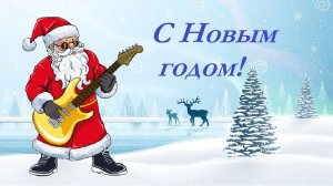 С НОВЫМ ГИТАРНЫМ ГОДОМ!!!