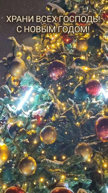 С Новым Годом! Будьте счастливы и благословенны! Мира, здоровья, любви и добра! 🌲❤️🙏🌟🌿 смотреть онлайн
