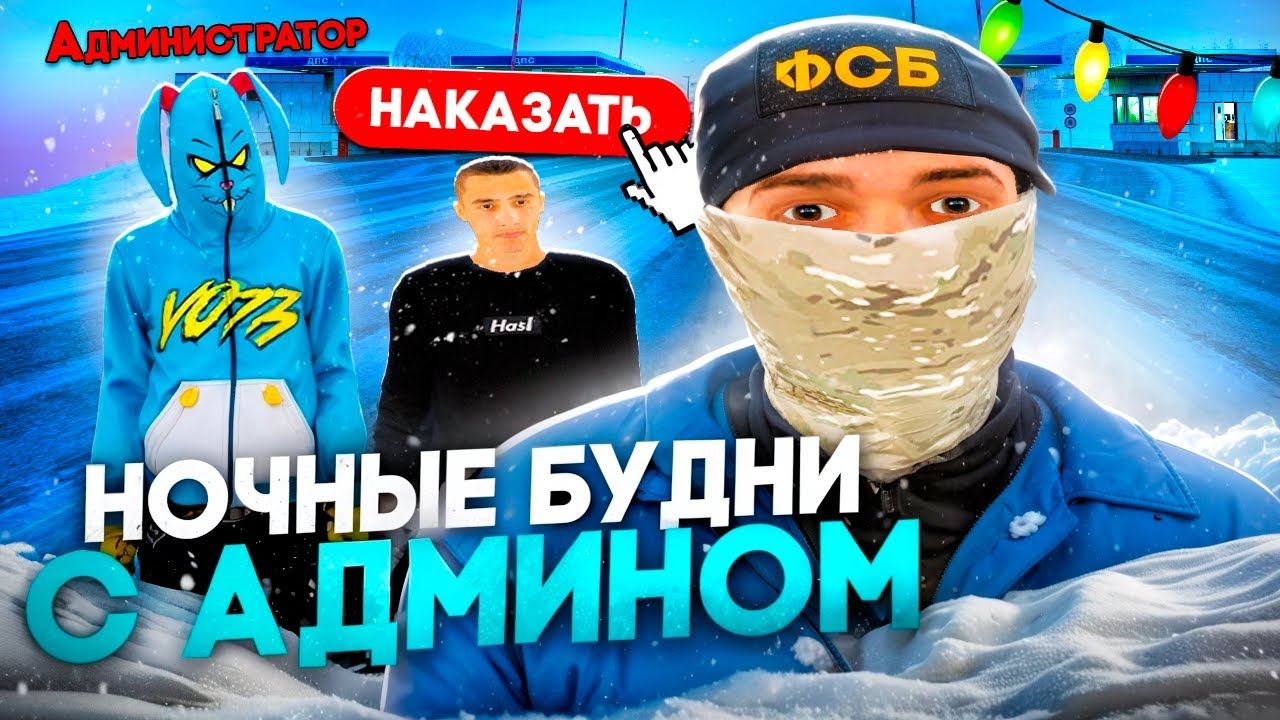 НОЧНЫЕ БУДНИ СОТРУДНИКА ФСБ с АДМИНОМ на RADMIR RP в GTA CRMP смотреть онлайн