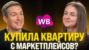 Купила КВАРТИРУ в декрете с маркетплейсов?! Как зарабатывать на Wildberries в 2026?