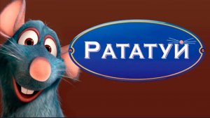 Мультфильм Рататуй Ratatouille (2007) смотреть бесплатно в хорошем качестве без регистрации и ВПН