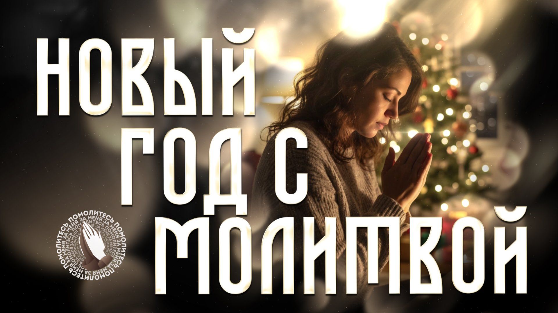 Помолитесь за меня | В Новый год с молитвой