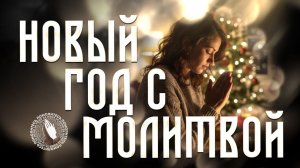 Помолитесь за меня | В Новый год с молитвой