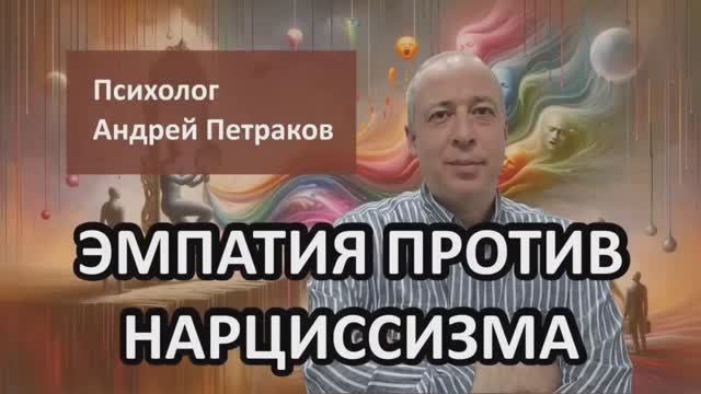 Эмпатия против нарциссизма - почему нарциссы не способны на искренние чувства? смотреть онлайн