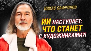 ДЕД МОРОЗ — НИКАС САФРОНОВ! ПРО ИИ БЕЗ ДУШИ, ДОБРОТУ И НОВЫЙ ГОД | СОЮЗНОЕ ВЕЧЕ