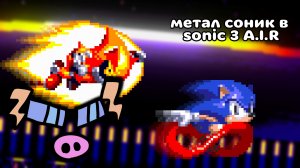метал соник в sonic 3 A.I.R (кастом босс)