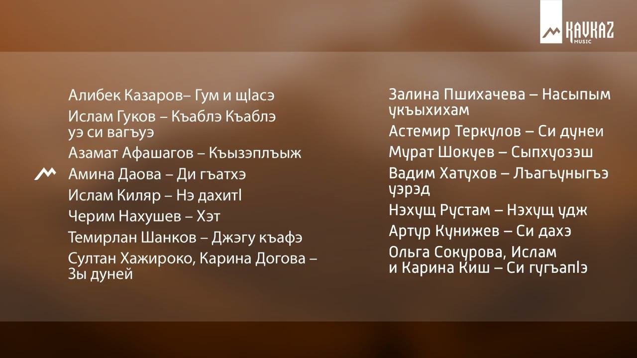 Сборник Бжъыхьэ пычыгъуэ | KAVKAZ MUSIC смотреть онлайн