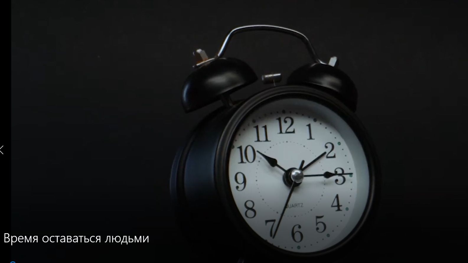 Время оставаться людьми