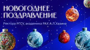 Новогоднее поздравление ректора РГСУ, академика РАХ А.Л.Хазина