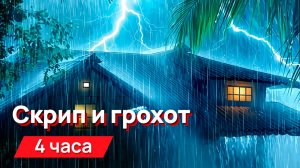 Звуки для соседей - скрип и грохот