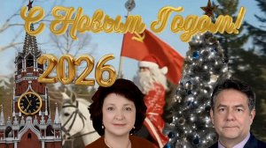 Новогоднее поздравление от Николая ПЛАТОШКИНА и Анжелики ГЛАЗКОВОЙ _Бой курантов 2026