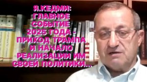 Я.КЕДМИ: Ясно, что атаку на резиденцию Путина сделал не Зеленский и не украинская армия