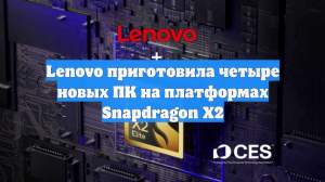 Lenovo приготовила четыре новых ПК на платформах Snapdragon X2