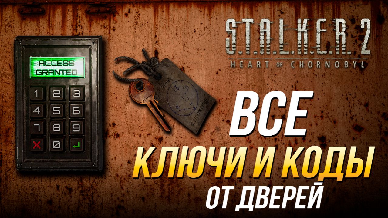 S.T.A.L.K.E.R. 2 - Все коды и ключи от дверей смотреть онлайн