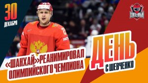 Илья Каблуков перешел к "драконам" / Обмен Егора Чинахова. День с Алексеем Шевченко