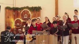 «Кто этот Царь?» - Раменский хор | Христианские песни