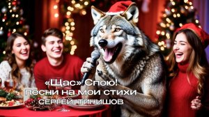 «Щас» Спою! (К Новогоднему столу - мои песни)
