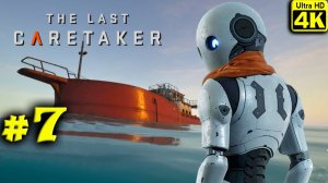 The Last Caretaker [4K] ➤ Прохождение ➤ Часть 7