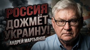 💥Андрей Мартьянов | Почему Россия доведёт конфликт до конца и какие ресурсы у неё для этого есть