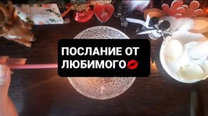 ПОСЛАНИЕ ОТ ЛЮБИМОГО! ГАДАНИЕ НА ВОСКЕ