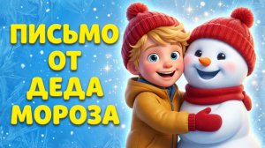 ПИСЬМО ОТ ДЕДА МОРОЗА — НОВОГОДНИЙ МУЛЬТИК ДЛЯ ВСЕЙ СЕМЬИ!❄️🎅