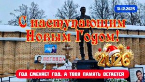 Как выглядит могила Юрия Шатунова в последний день года: Трогательные моменты