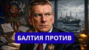 ВОТ ЭТО ПОВОРОТ. БАЛТИЯ В ПАНИКЕ