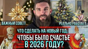 ❗️Что сделать на Новый год, чтобы было счастье в 2026 году? Важный совет! Это работает!