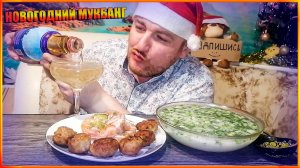 НОВОГОДНИЙ МУКБАНГ|ОКРОШКА|КОТЛЕТЫ|ХОЛОДЕЦ|ДЕТСКОЕ ШАМПАНСКОЕ|ОБЖОРЫЧ