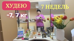 31.12.25 Худею. Минус 7,7 кг. «Сюрприз» на Новый год