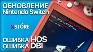 Как обновить прошитый Nintendo Switch. ошибка HOS, ошибка DBI