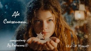 "Две снежинки..."  Новогодний хип хоп Ed V Prince©