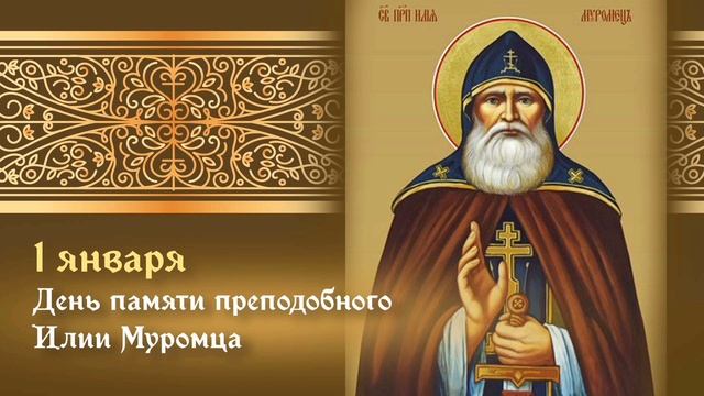 Преподобный Илия Муромец смотреть онлайн