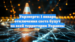 Укрэнерго: 1 января отключения света будут на всей территории Украины