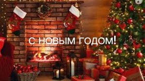 С НОВЫМ ГОДОМ!