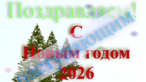 Поздравление с наступающим 2026