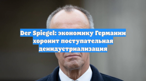 Der Spiegel: экономику Германии хоронит поступательная деиндустриализация