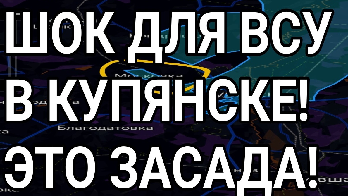 ШОК для ВСУ в Купянске! Военные сводки смотреть онлайн