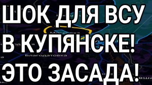 ШОК для ВСУ в Купянске! Военные сводки