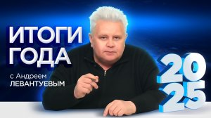 Итоги года 2025
