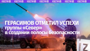 Полоса безопасности растет: начальник Генштаба ВС РФ Герасимов проинспектировал группу войск «Север»