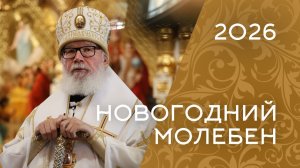 НОВОГОДНИЙ МОЛЕБЕН В ВАЛААМСКОМ МОНАСТЫРЕ (Эфир 31 декабря 2025 года)