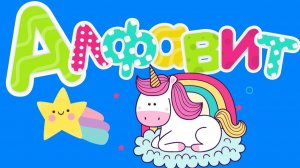 ИЗУЧАЕМ С ДЕТЬМИ АЛФАВИТ. АЛФАВИТ ДЛЯ МАЛЕНЬКИХ ДЕТЕЙ.