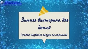 Викторина_зимние сказки для детей